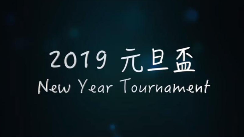 2019元旦盃乒乓球邀請賽